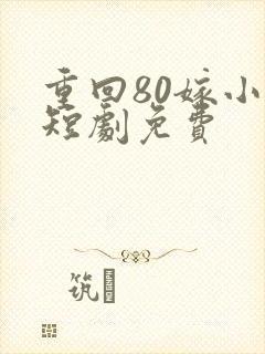 重回80嫁小叔短剧免费