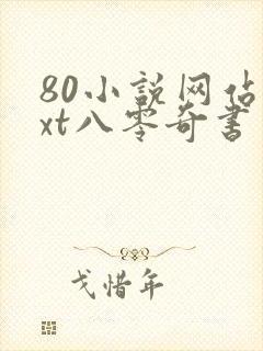80小说网站txt八零奇书网