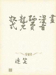 牧龙师漫画下拉式免费看封面