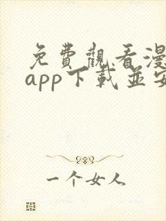 免费观看漫画的app下载并安装封面