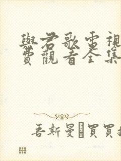 与君歌电视剧免费观看全集高清