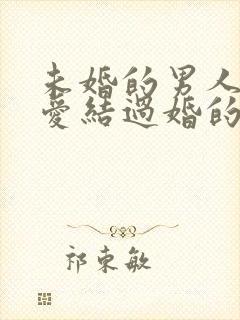 未婚的男人会真爱结过婚的女人吗