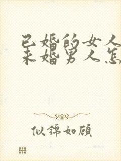 已婚的女人爱上未婚男人怎么办