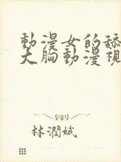 动漫女的舔女的大胸动漫视频