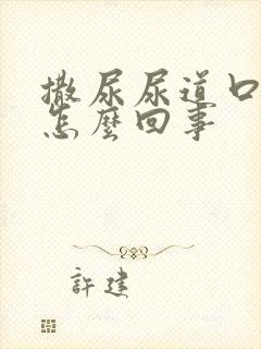 撒尿尿道口疼是怎么回事