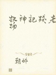 牧神记残老村人物