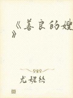 《善良的嫂子2》