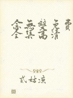 念无双免费观看全集高清