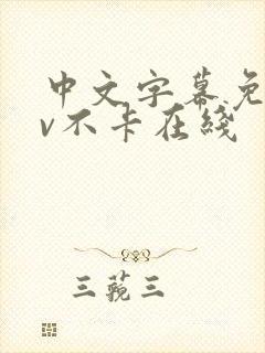 中文字幕免费av不卡在线封面