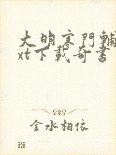 大明寒门辅臣txt下载奇书网