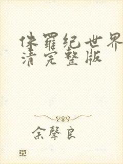 侏罗纪世界4高清完整版