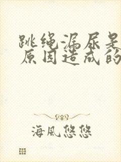 跳绳漏尿是什么原因造成的