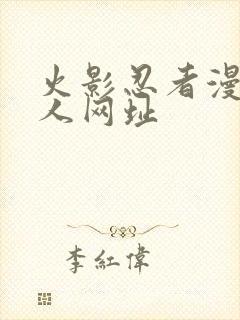 火影忍者漫画同人网址封面