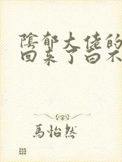 阴郁大佬的亡妻回来了白不欺