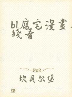 bl腐宅漫画在线看