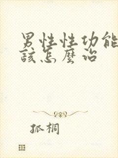 男性性功能下降该怎么治