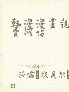 韩漫漫画观看免费网站