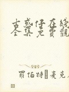 古惑仔在线漫画全集免费观看