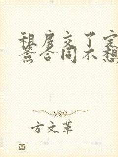 租房交了定金没签合同不想租了 定金能退吗