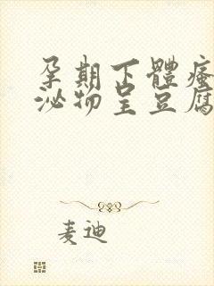 孕期下体瘙痒分泌物呈豆腐渣状用什么药