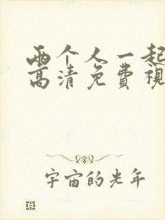 两个人一起看的高清免费视频www