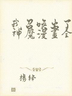 我召唤出了诸天神魔漫画全集免费