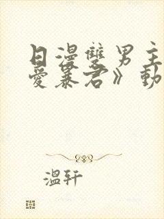 日漫双男主《恋爱暴君》动漫在线观看封面