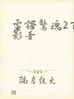 电锯惊魂2百度影音