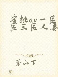 蜜桃av一区二区三区人妻