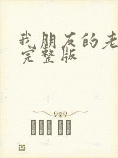 我朋友的老婆3完整版