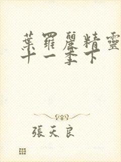 叶罗丽精灵梦第十一季下