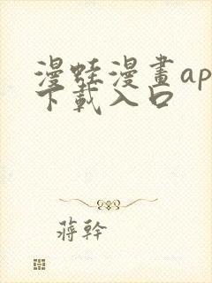 漫蛙漫画app下载入口