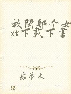 放开那个女巫txt下载下书网封面