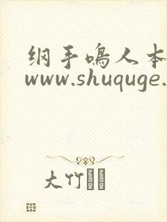 纲手鸣人本子 www.shuquge.com