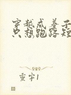 穿越成养子开局只想跑路短剧