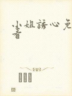 小姐诱心免费观看