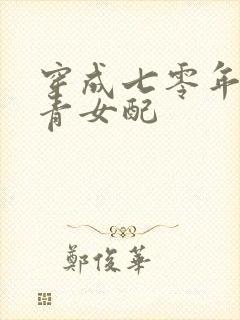 穿成七零年代知青女配