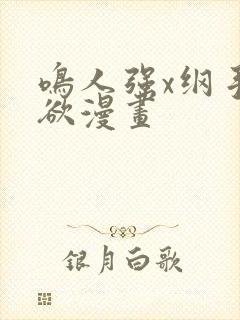 鸣人强x纲手禁欲漫画