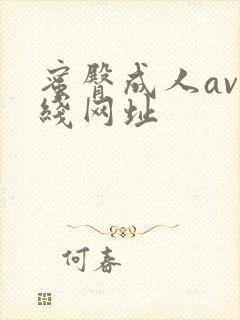 蜜臀成人av在线网址封面