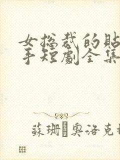 女总裁的贴身高手短剧全集