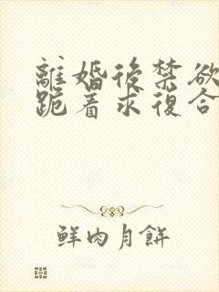 离婚后禁欲前夫跪着求复合简凝全文小说