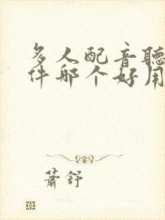 多人配音听书软件哪个好用