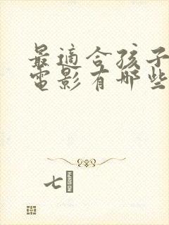 最适合孩子看的电影有哪些