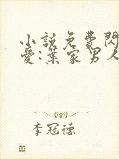 小说免费闪婚厚爱:叶家男人不离婚