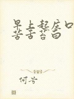 早上起床口干口苦舌苔白