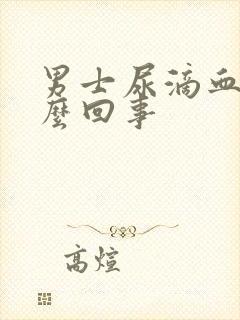 男士尿滴血是怎么回事