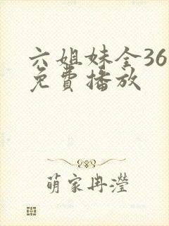 六姐妹全36集免费播放