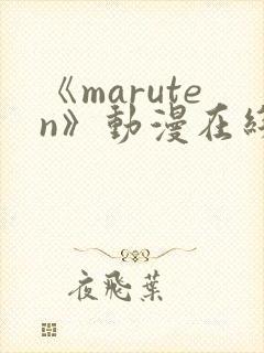 《maruten》动漫在线观看全集