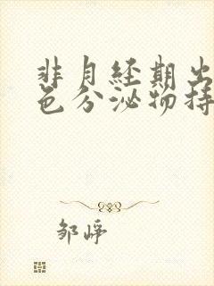 非月经期出血褐色分泌物持续好多天