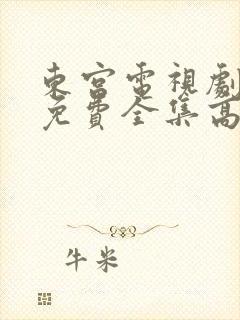 东宫电视剧观看免费全集高清